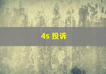 4s 投诉